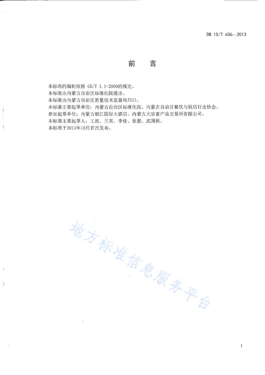 蒙餐 蜜汁奶豆腐DB15／T 636-2013.pdf_第2页