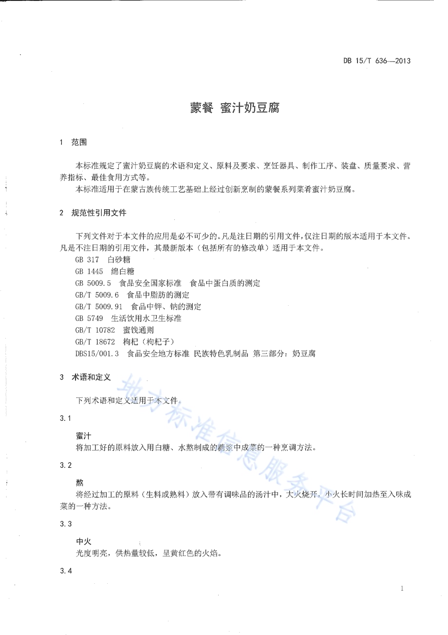 蒙餐 蜜汁奶豆腐DB15／T 636-2013.pdf_第3页