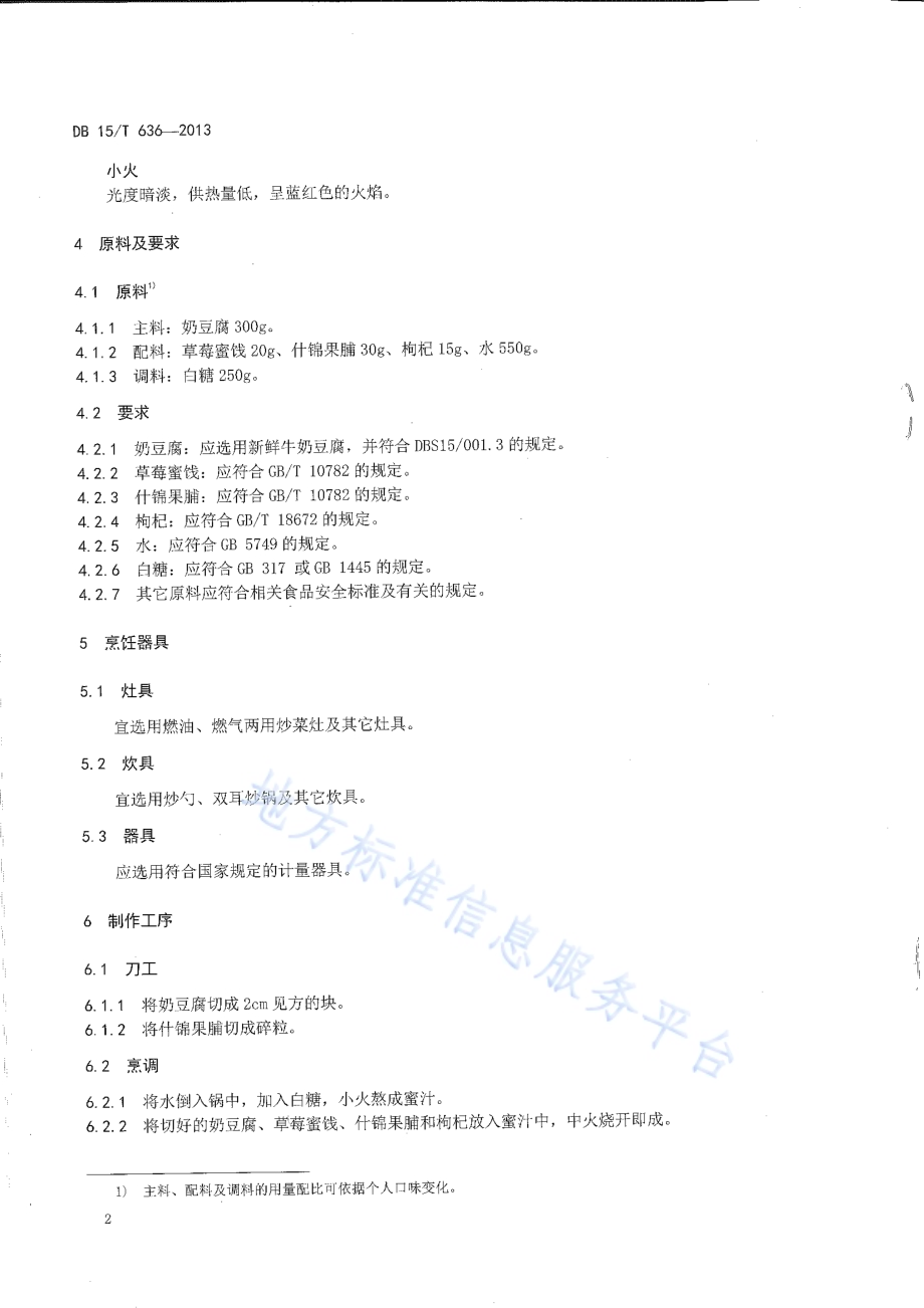 蒙餐 蜜汁奶豆腐DB15／T 636-2013.pdf_第4页