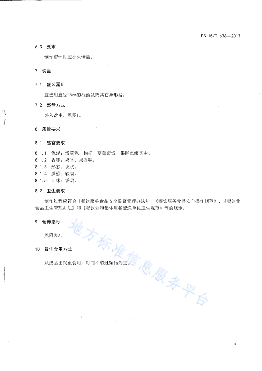 蒙餐 蜜汁奶豆腐DB15／T 636-2013.pdf_第5页