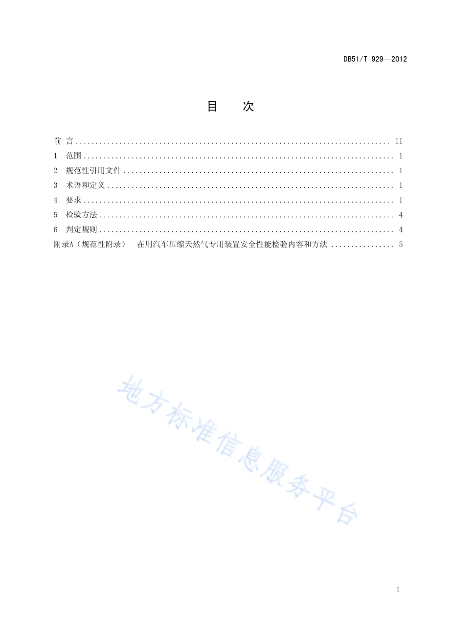 在用汽车压缩天然气专用装置检验规范DB51／T 929-2012.pdf_第3页