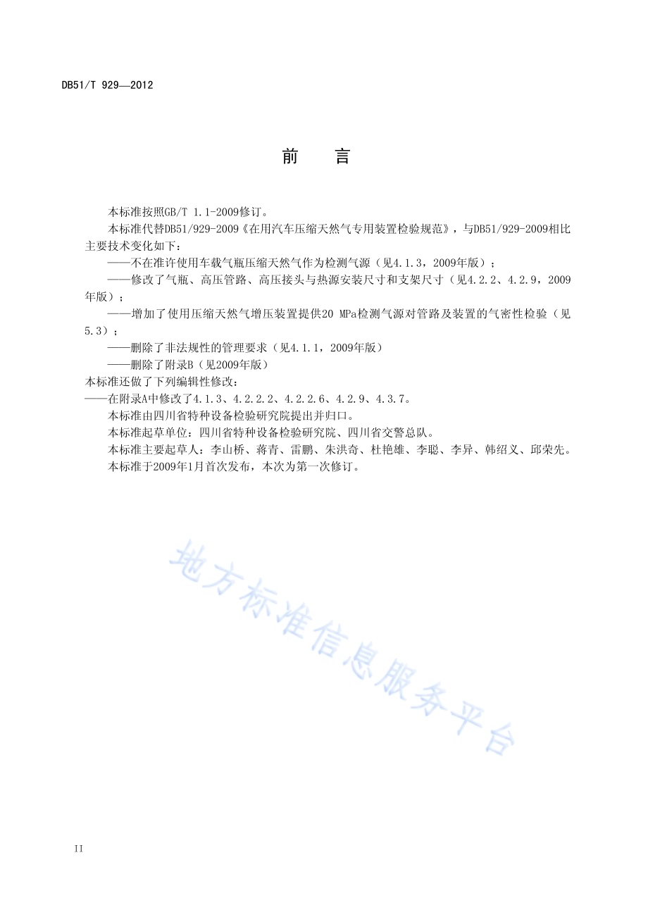 在用汽车压缩天然气专用装置检验规范DB51／T 929-2012.pdf_第5页