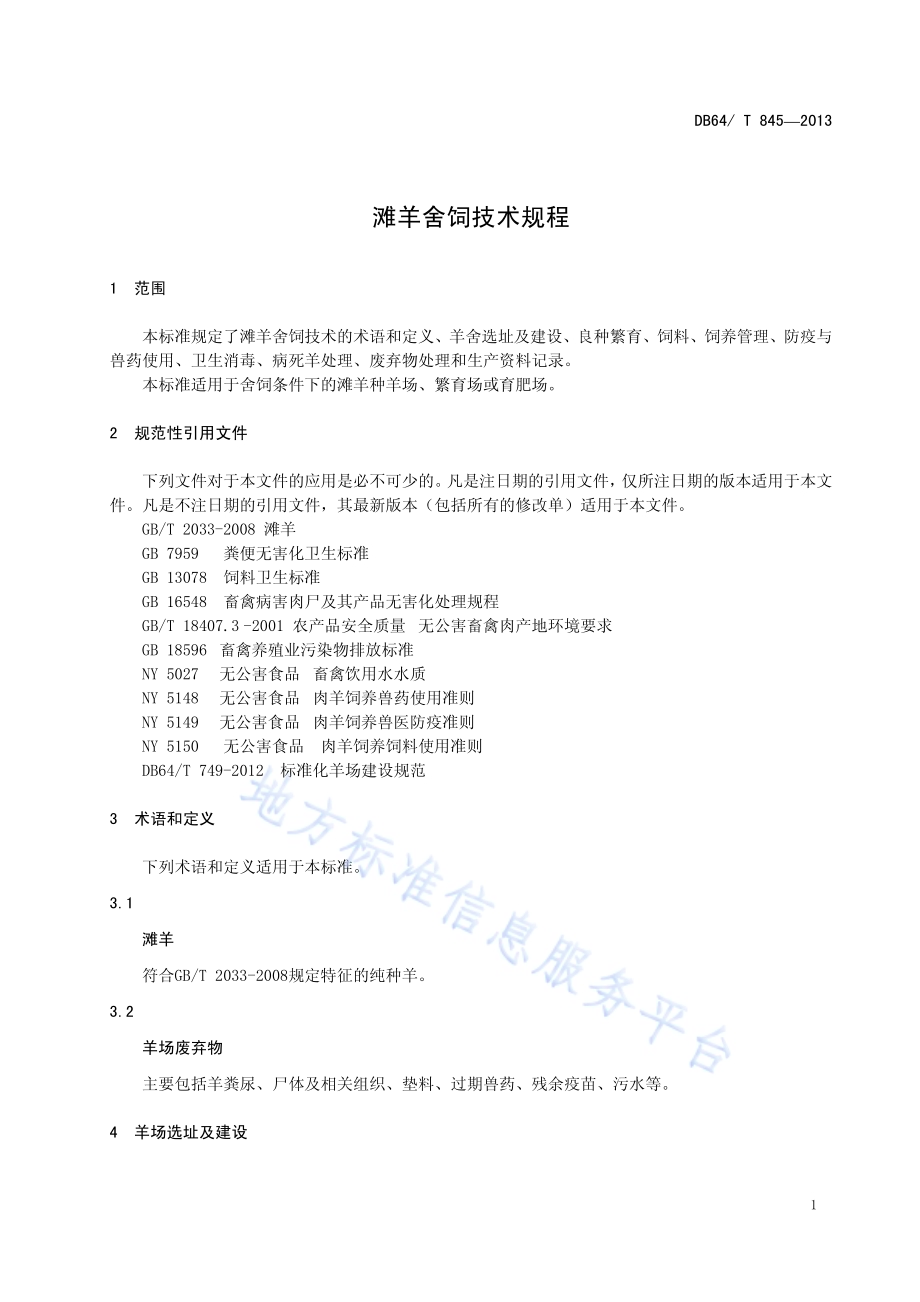 滩羊舍饲技术规程DB64／T 845-2013.pdf_第3页
