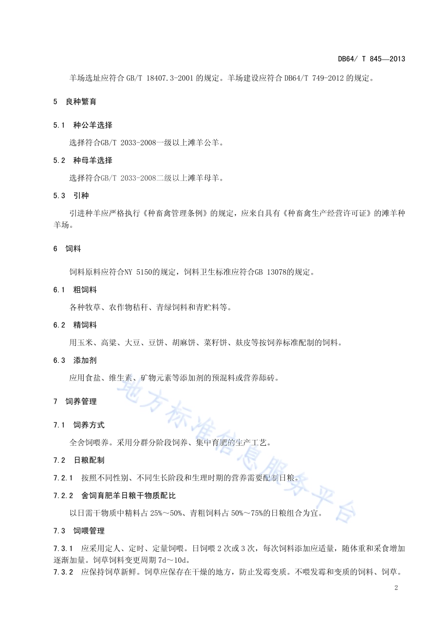 滩羊舍饲技术规程DB64／T 845-2013.pdf_第4页