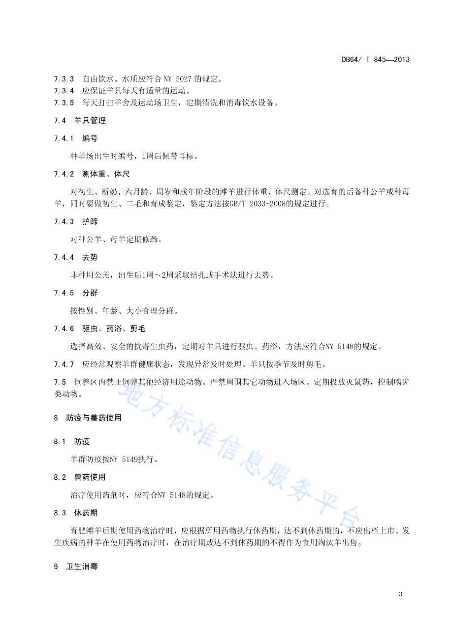 滩羊舍饲技术规程DB64／T 845-2013.pdf_第5页