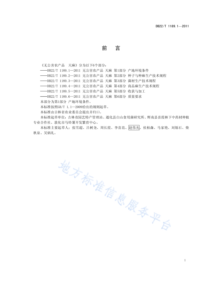 无公害农产品天麻 第1部分 产地环境条件DB22／T 1189.1-2011.pdf_第3页