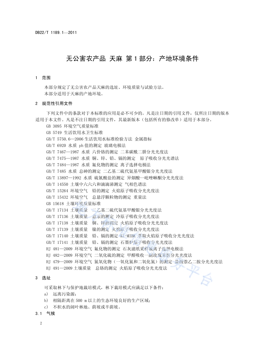 无公害农产品天麻 第1部分 产地环境条件DB22／T 1189.1-2011.pdf_第4页