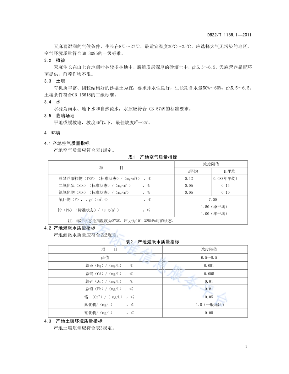 无公害农产品天麻 第1部分 产地环境条件DB22／T 1189.1-2011.pdf_第5页