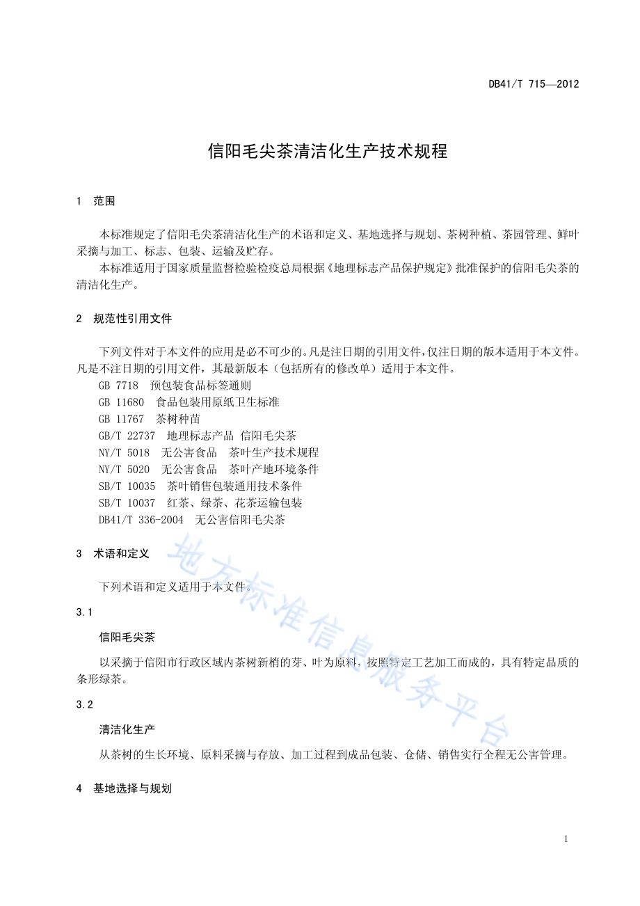 信阳毛尖茶清洁化生产技术规程DB41／T 715-2012.pdf_第3页
