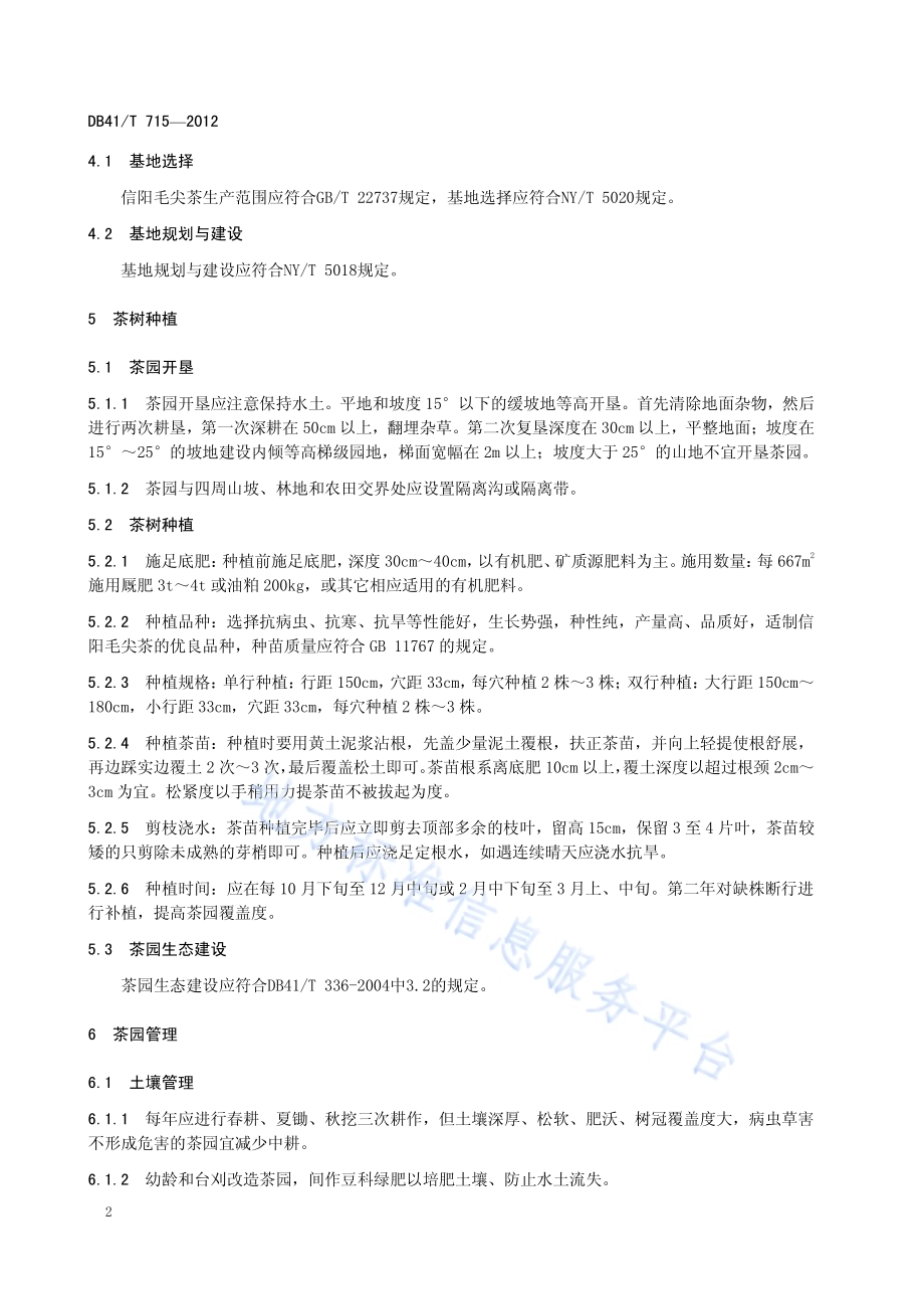 信阳毛尖茶清洁化生产技术规程DB41／T 715-2012.pdf_第4页