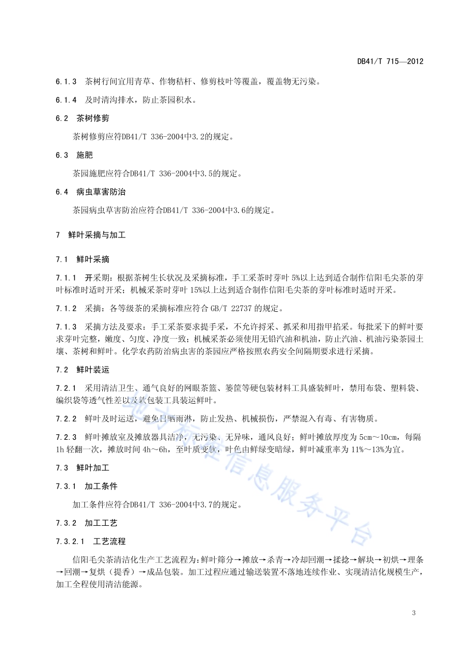 信阳毛尖茶清洁化生产技术规程DB41／T 715-2012.pdf_第5页