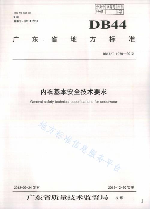 内衣基本安全技术要求DB44／T 1070-2012.pdf