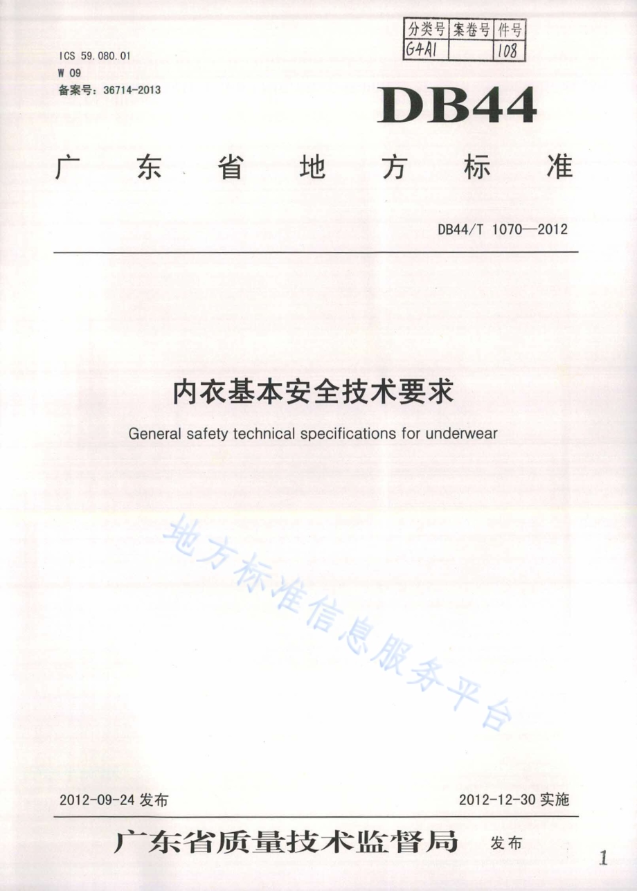 内衣基本安全技术要求DB44／T 1070-2012.pdf_第1页