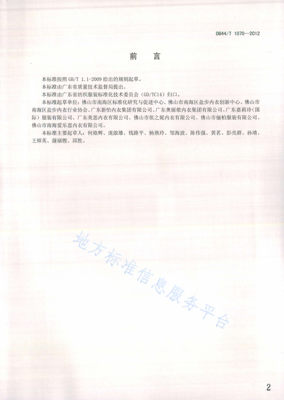 内衣基本安全技术要求DB44／T 1070-2012.pdf_第2页