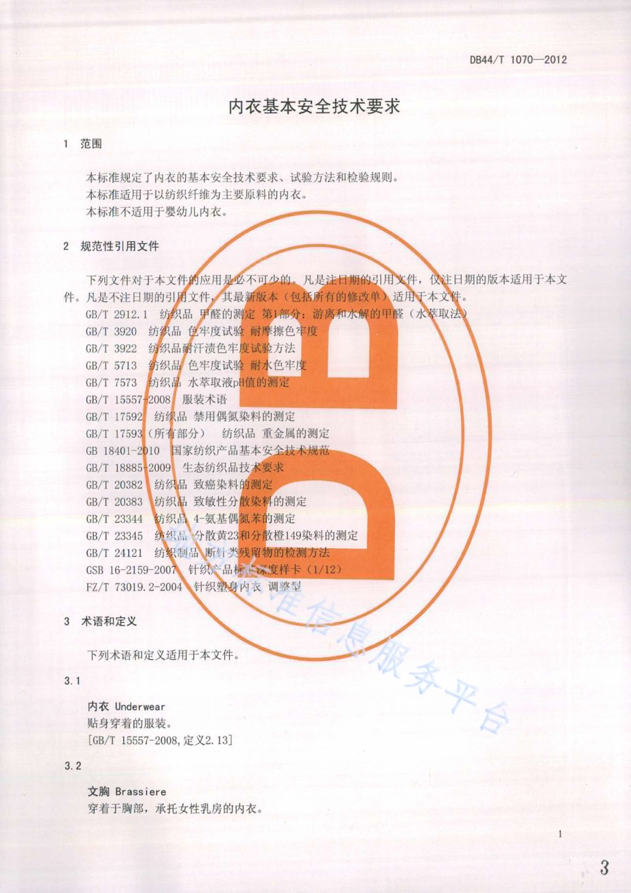 内衣基本安全技术要求DB44／T 1070-2012.pdf_第3页