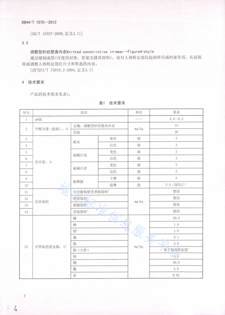 内衣基本安全技术要求DB44／T 1070-2012.pdf_第4页