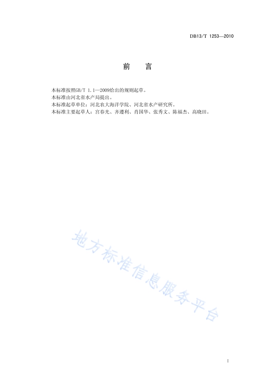 虾蟹固着类纤毛虫病防治技术规范DB13／T 1253-2010.pdf_第2页