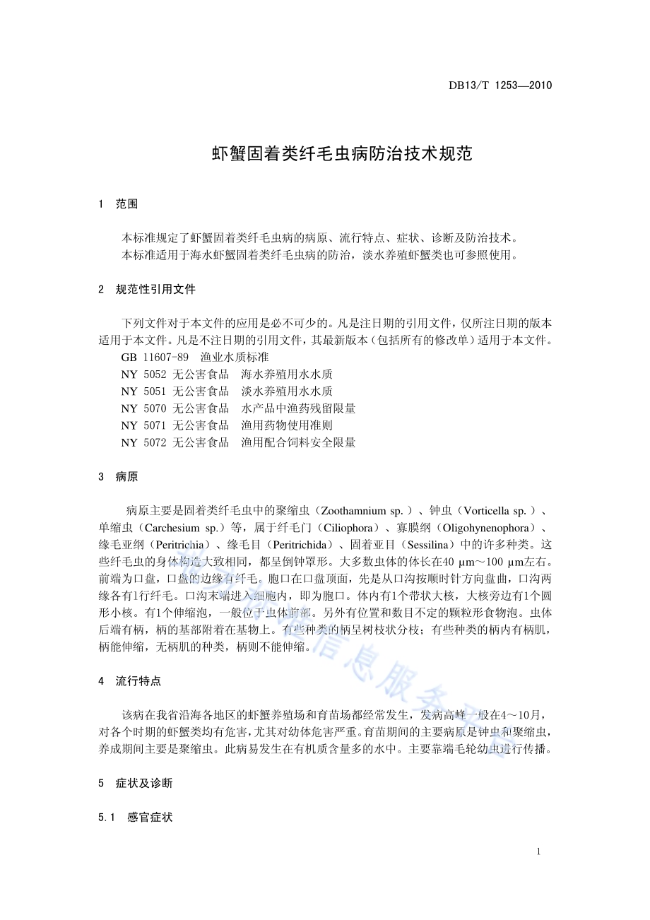 虾蟹固着类纤毛虫病防治技术规范DB13／T 1253-2010.pdf_第3页