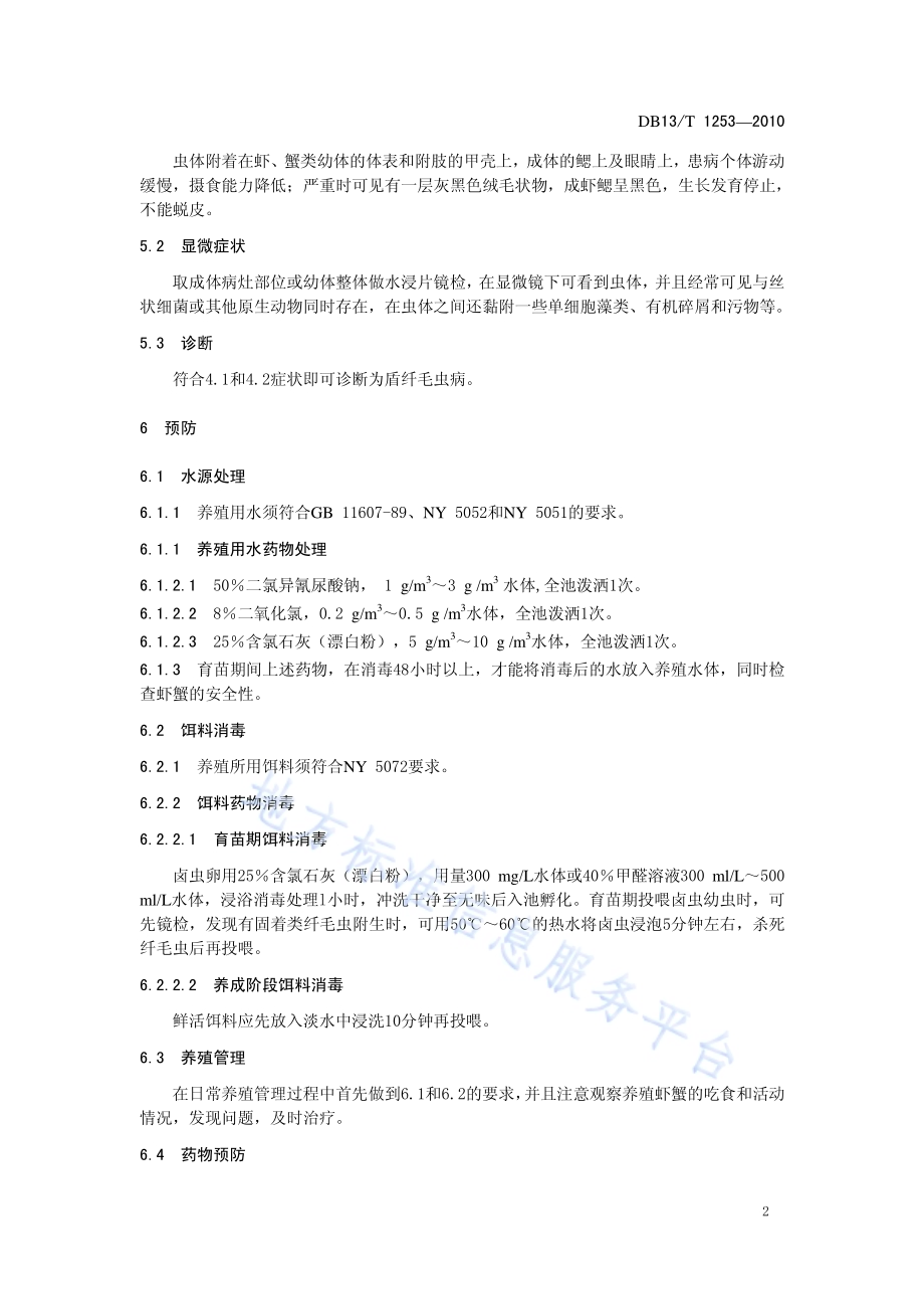 虾蟹固着类纤毛虫病防治技术规范DB13／T 1253-2010.pdf_第4页
