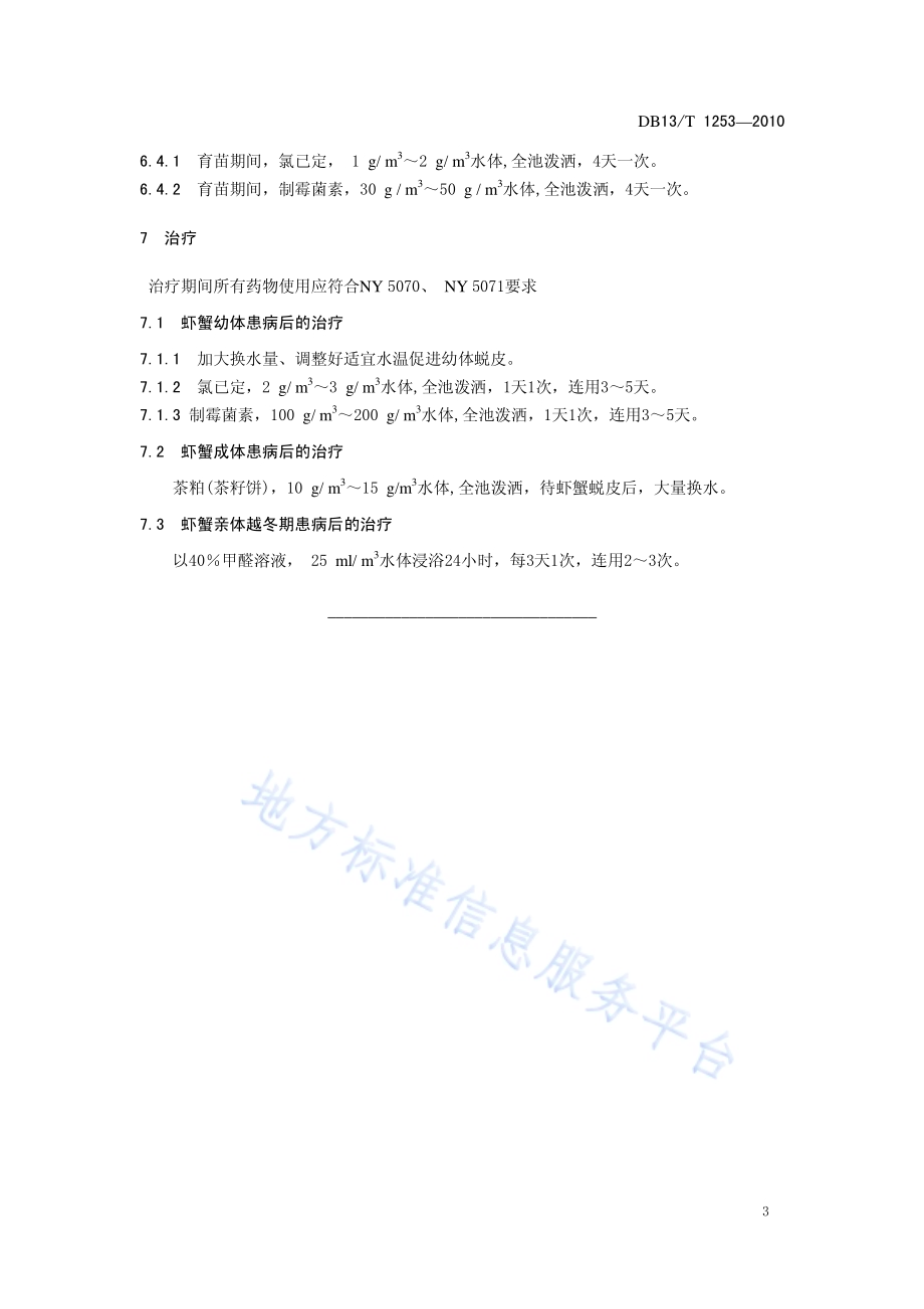虾蟹固着类纤毛虫病防治技术规范DB13／T 1253-2010.pdf_第5页