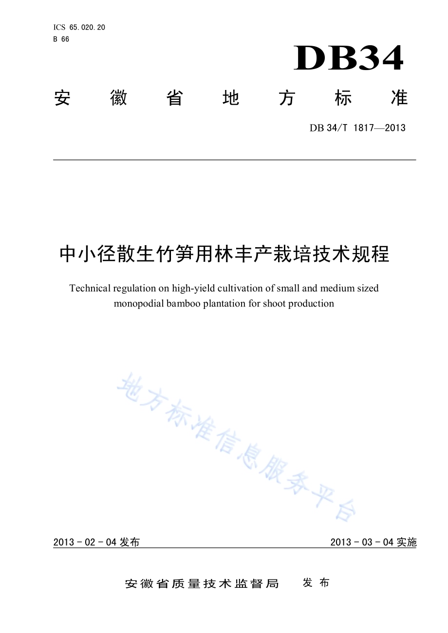 中小径散生竹笋用林丰产栽培技术规程DB34／T 1817-2013.pdf_第1页