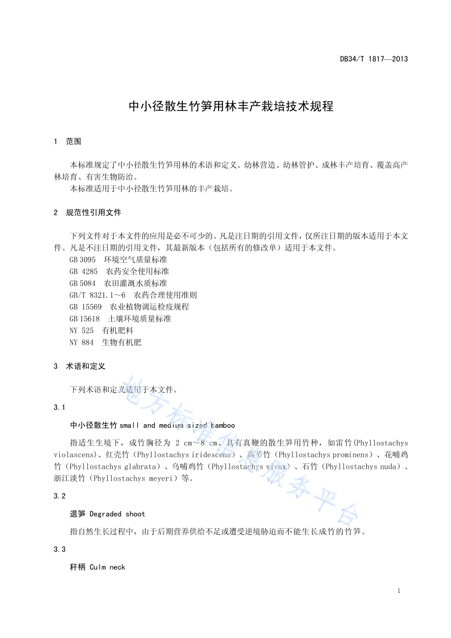 中小径散生竹笋用林丰产栽培技术规程DB34／T 1817-2013.pdf_第5页