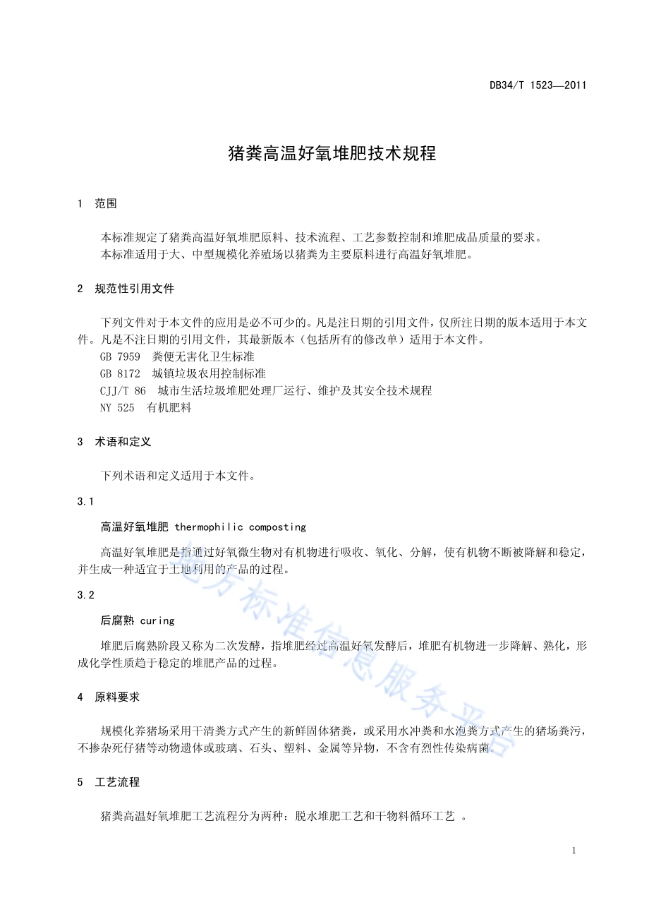 猪粪高温好氧堆肥技术规程DB34／T 1523-2011.pdf_第5页