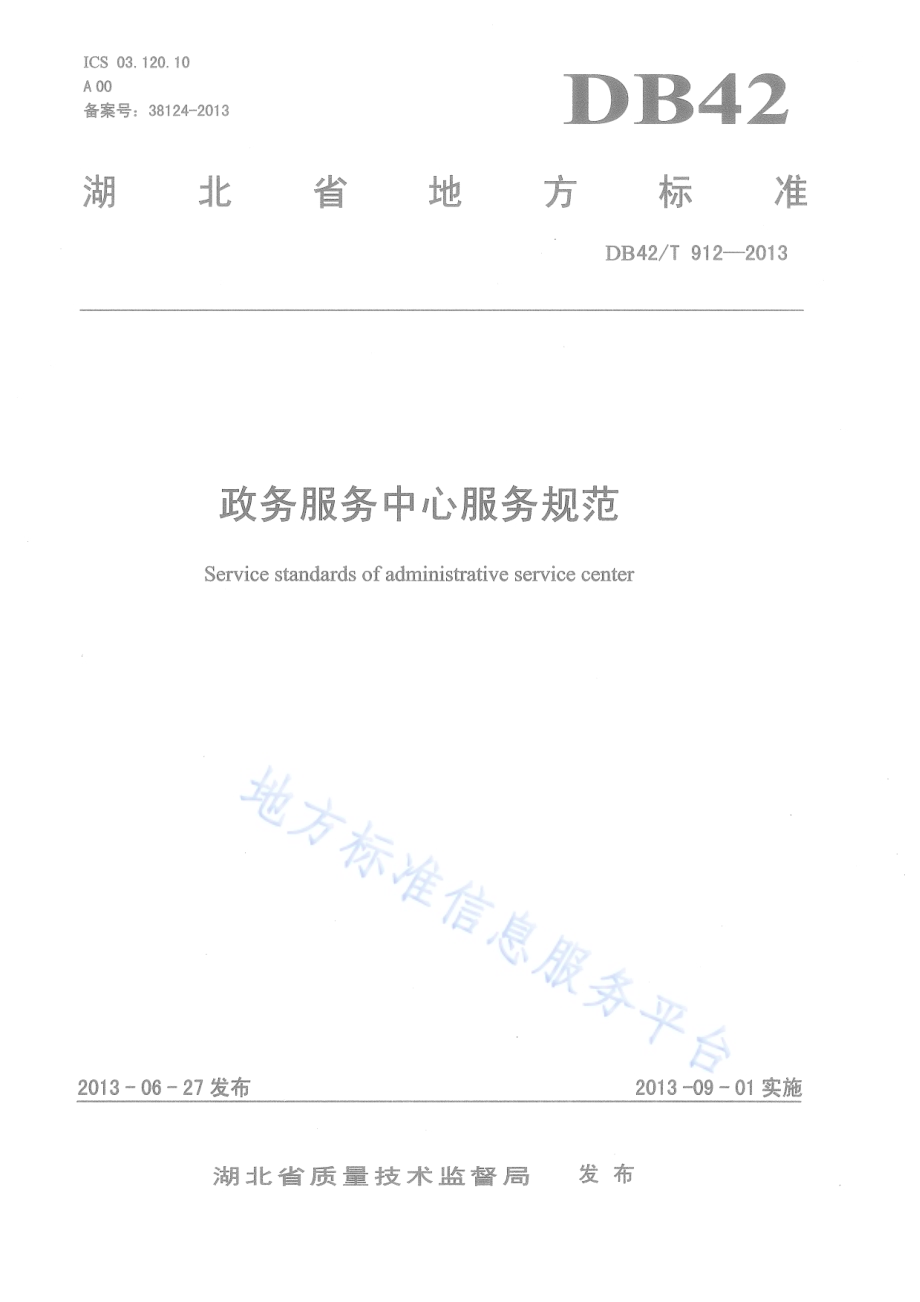 政务服务中心服务规范DB42／T 912-2013.pdf_第1页