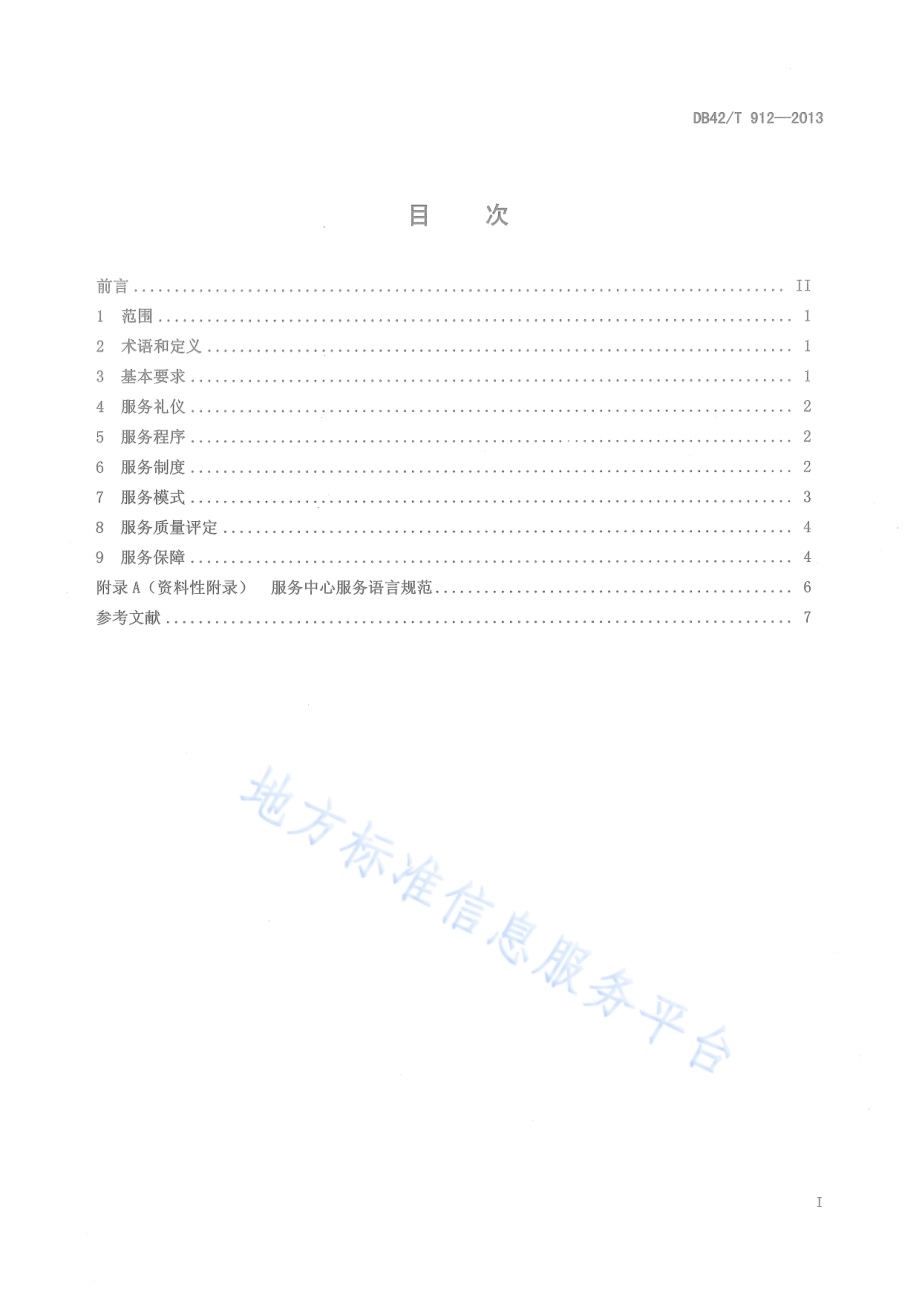 政务服务中心服务规范DB42／T 912-2013.pdf_第3页