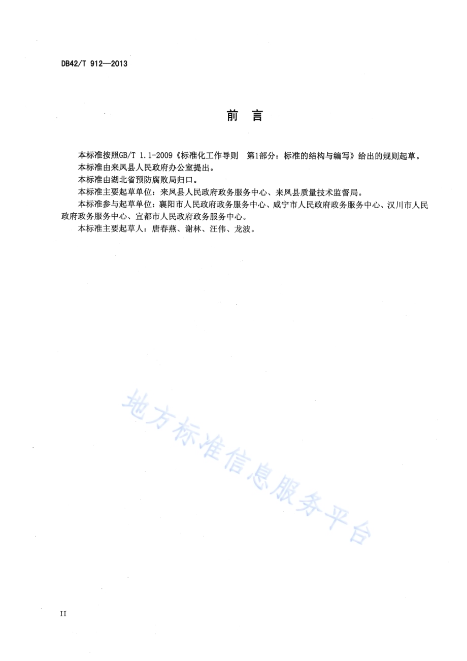 政务服务中心服务规范DB42／T 912-2013.pdf_第4页