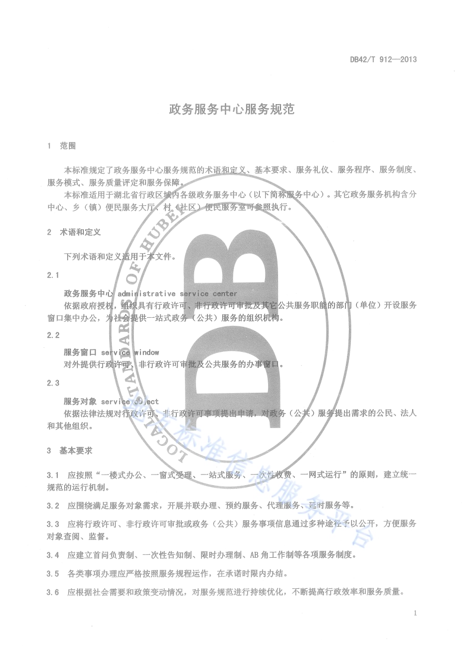 政务服务中心服务规范DB42／T 912-2013.pdf_第5页