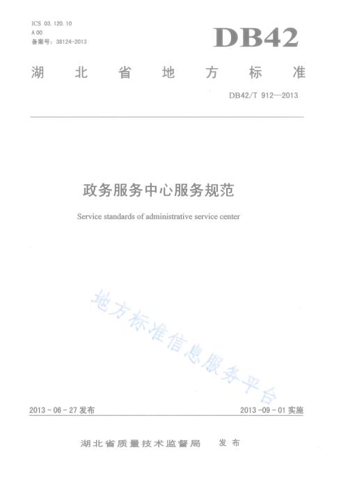 政务服务中心服务规范DB42／T 912-2013.pdf
