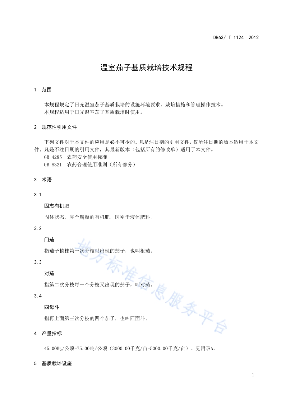 温室茄子基质栽培技术规程DB63／T 1124-2012.pdf_第3页