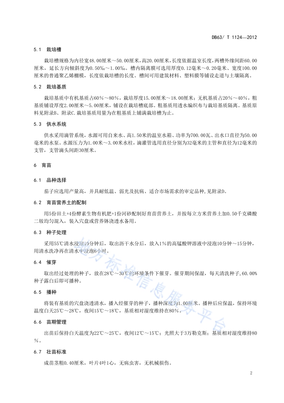温室茄子基质栽培技术规程DB63／T 1124-2012.pdf_第4页