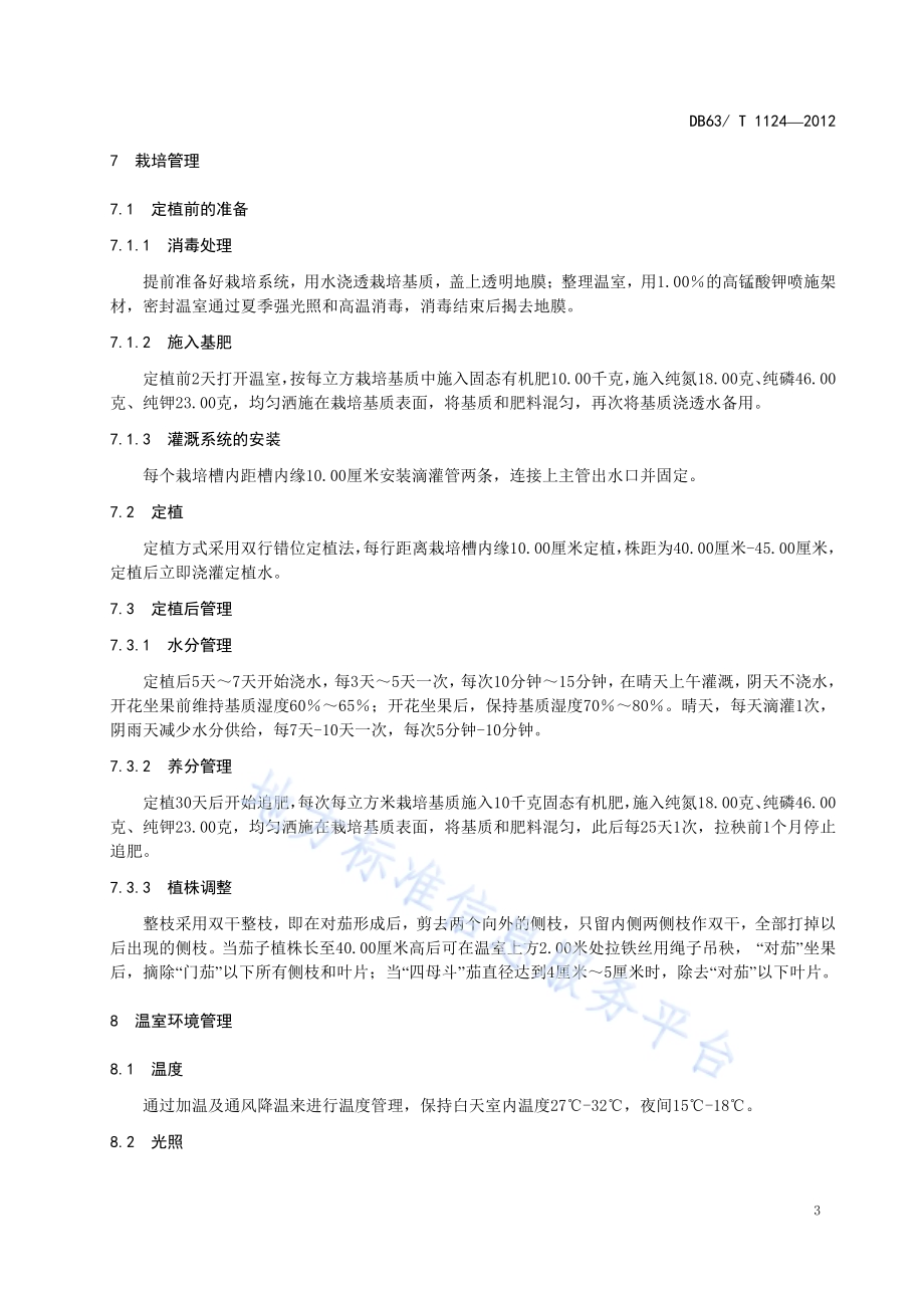 温室茄子基质栽培技术规程DB63／T 1124-2012.pdf_第5页
