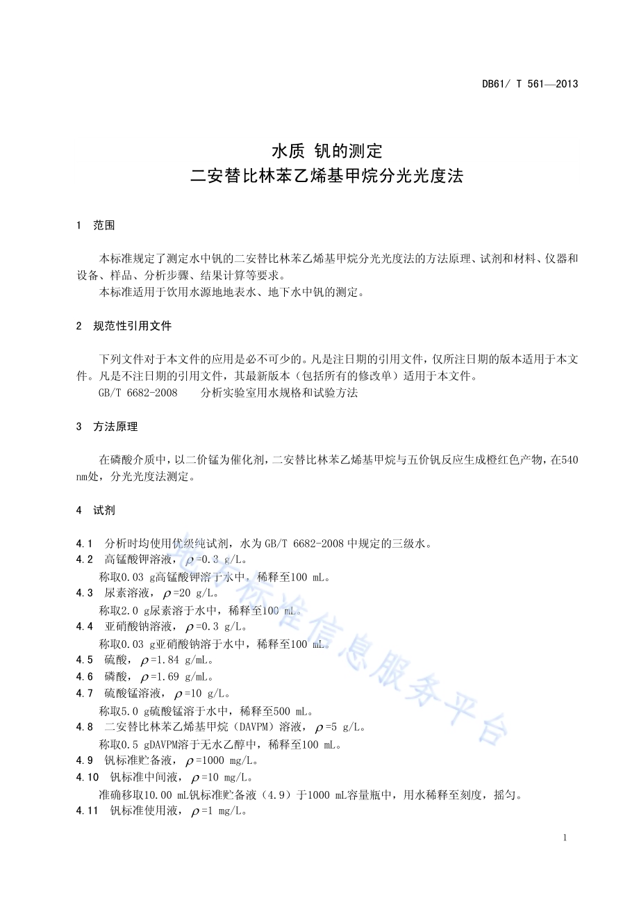水质 钒的测定 二安替比林苯乙烯基甲烷分光光度法DB61／T 561-2013.pdf_第5页