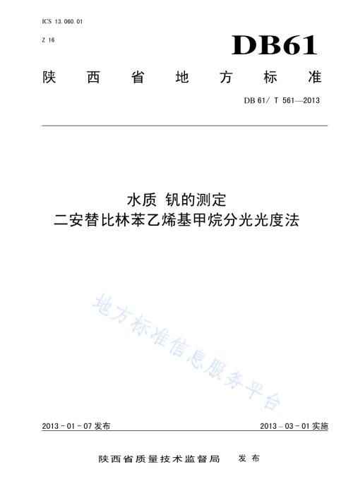水质 钒的测定 二安替比林苯乙烯基甲烷分光光度法DB61／T 561-2013.pdf