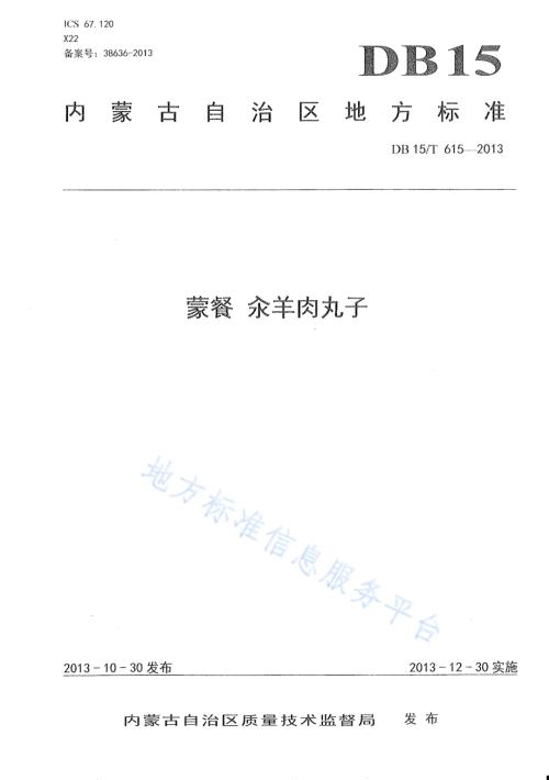 蒙餐 汆羊肉丸子DB15／T 615-2013.pdf