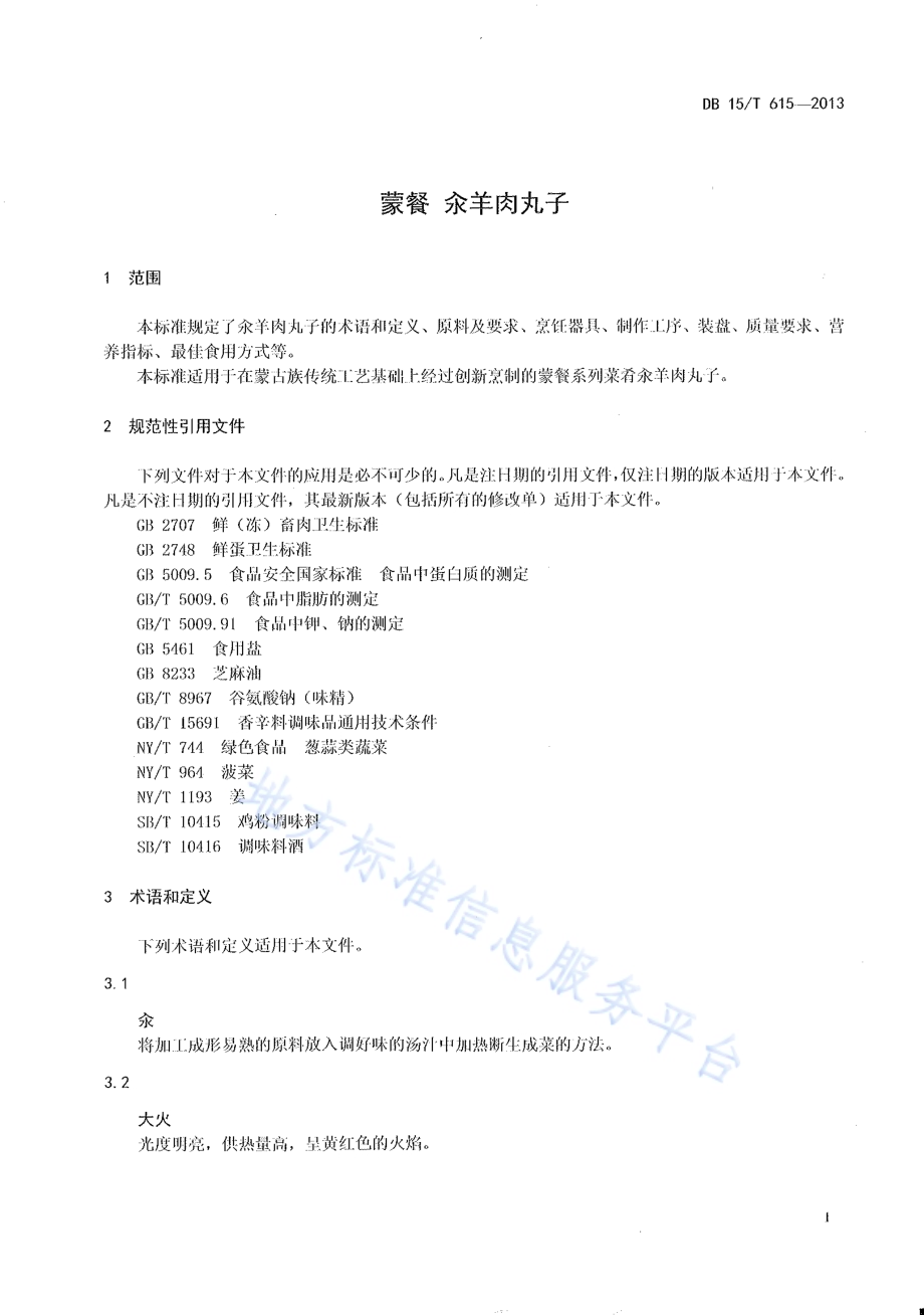 蒙餐 汆羊肉丸子DB15／T 615-2013.pdf_第3页