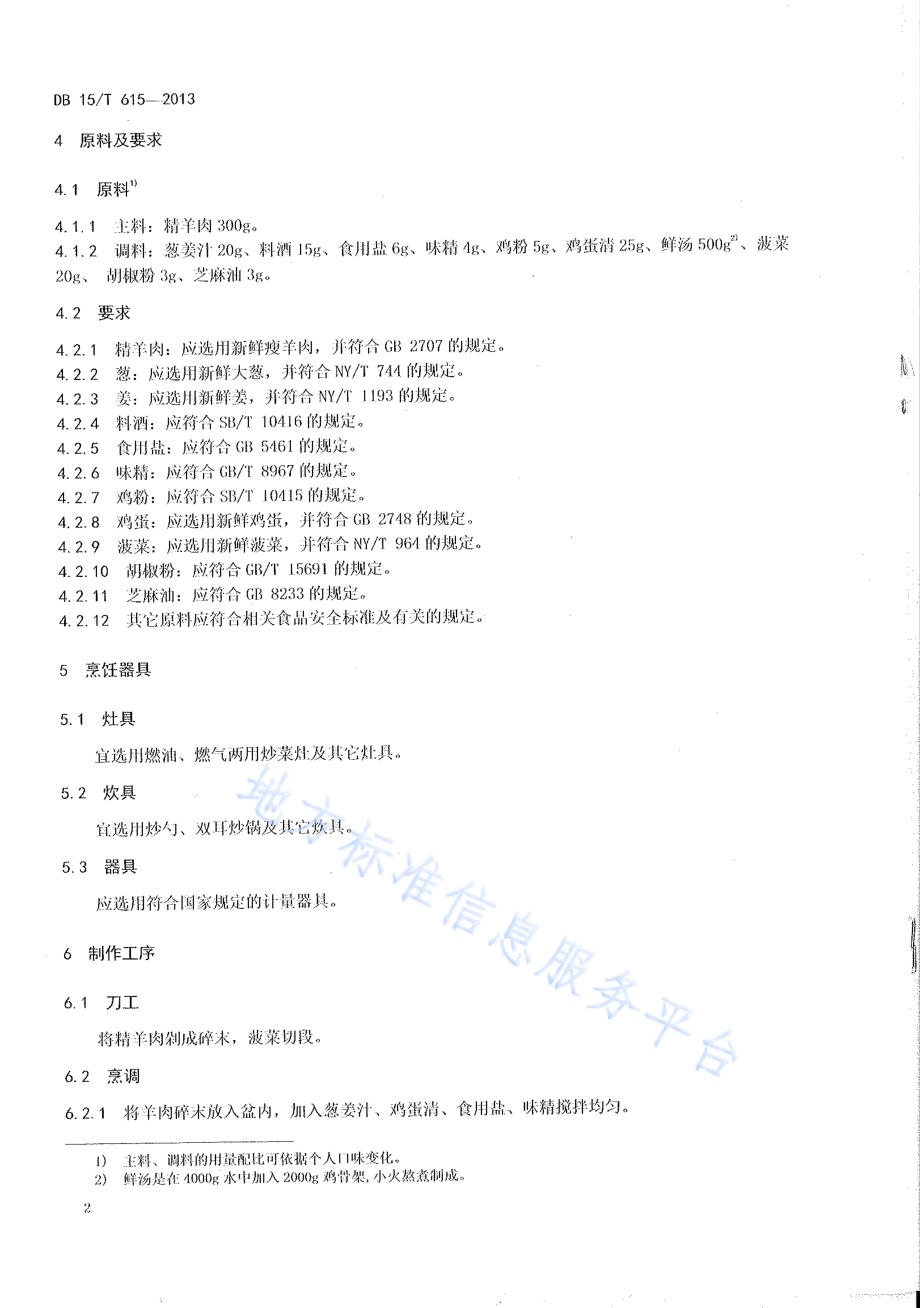 蒙餐 汆羊肉丸子DB15／T 615-2013.pdf_第4页