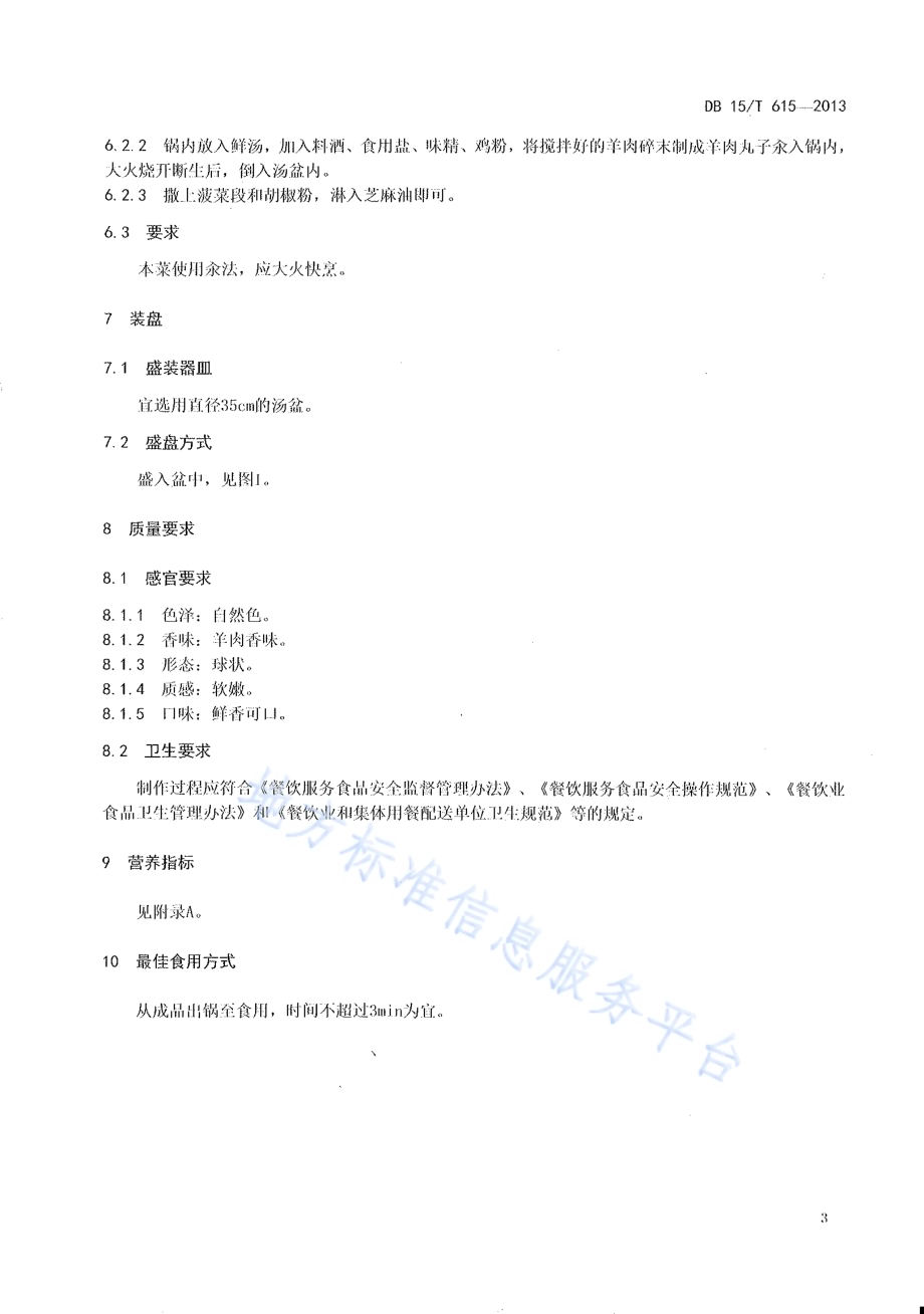 蒙餐 汆羊肉丸子DB15／T 615-2013.pdf_第5页