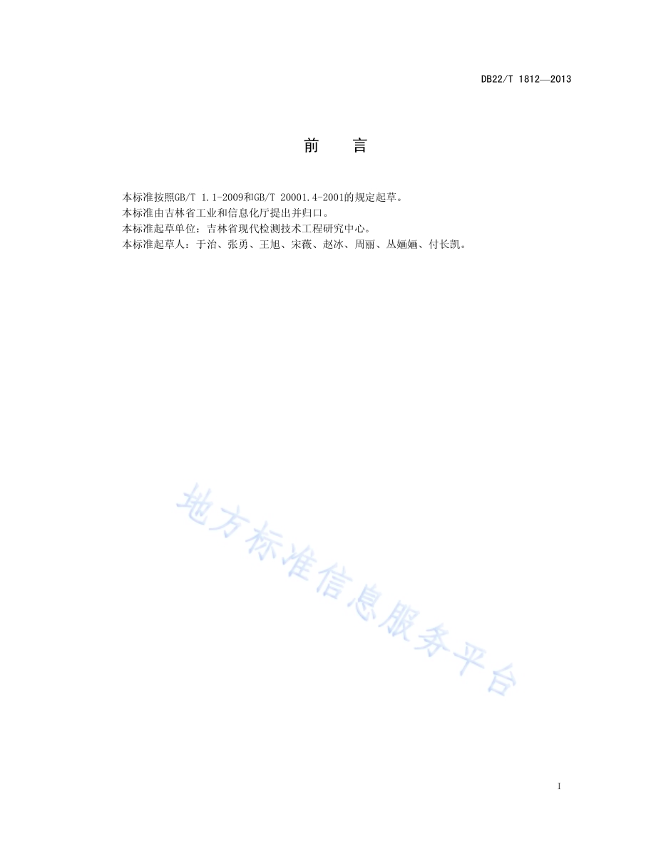 人参中人参多糖的无损快速测定 近红外光谱法DB22／T 1812-2013.pdf_第3页