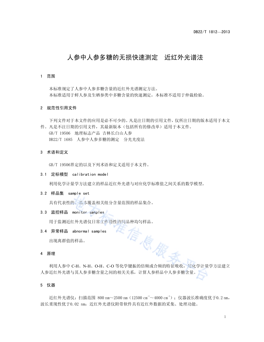 人参中人参多糖的无损快速测定 近红外光谱法DB22／T 1812-2013.pdf_第5页
