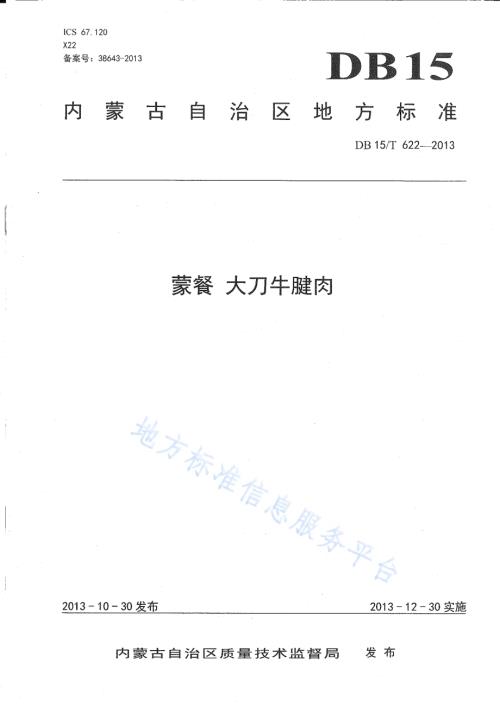 蒙餐 大刀牛肉DB15／T 622-2013.pdf