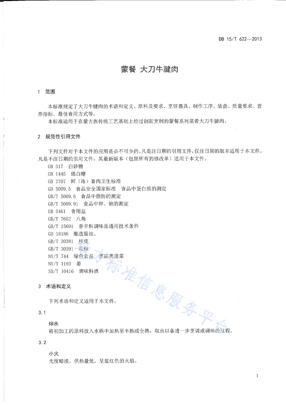 蒙餐 大刀牛肉DB15／T 622-2013.pdf_第3页