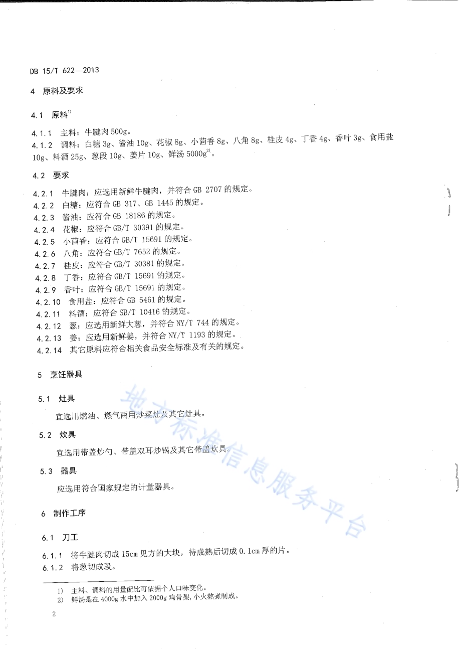 蒙餐 大刀牛肉DB15／T 622-2013.pdf_第4页