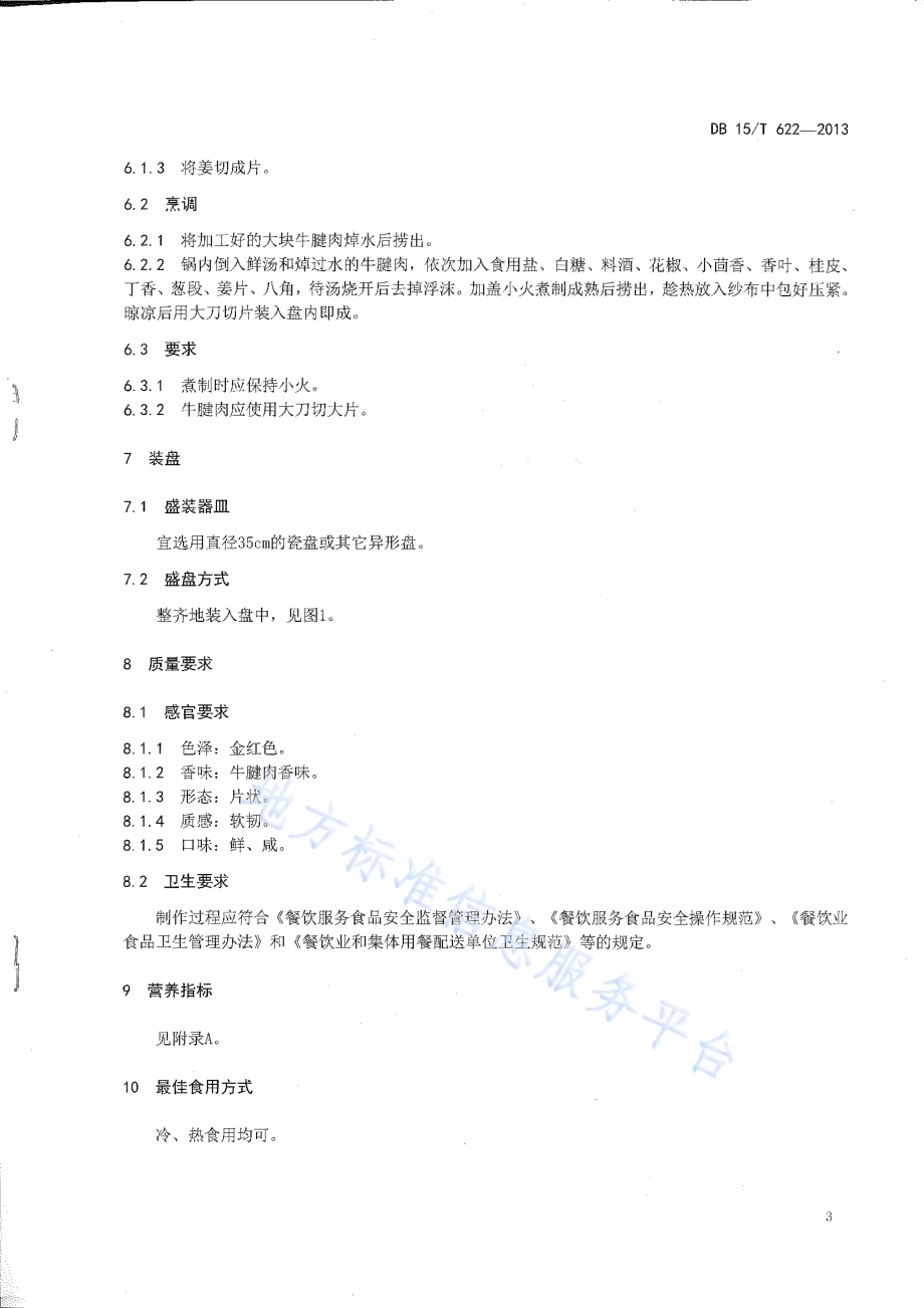 蒙餐 大刀牛肉DB15／T 622-2013.pdf_第5页