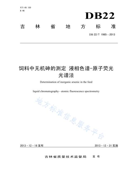 饲料中无机砷的测定 液相色谱-原子荧光光谱法DB22／T 1985-2013.pdf