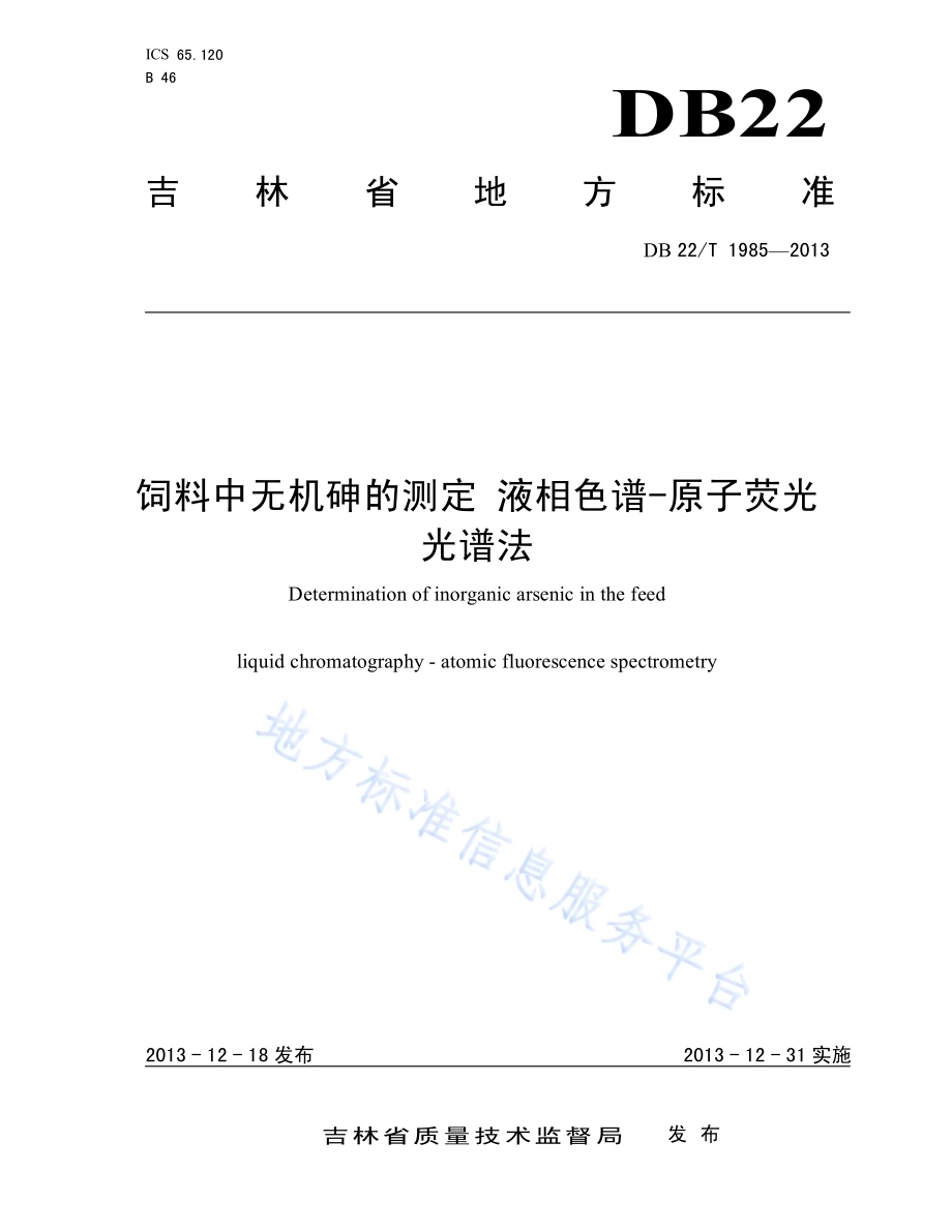 饲料中无机砷的测定 液相色谱-原子荧光光谱法DB22／T 1985-2013.pdf_第1页
