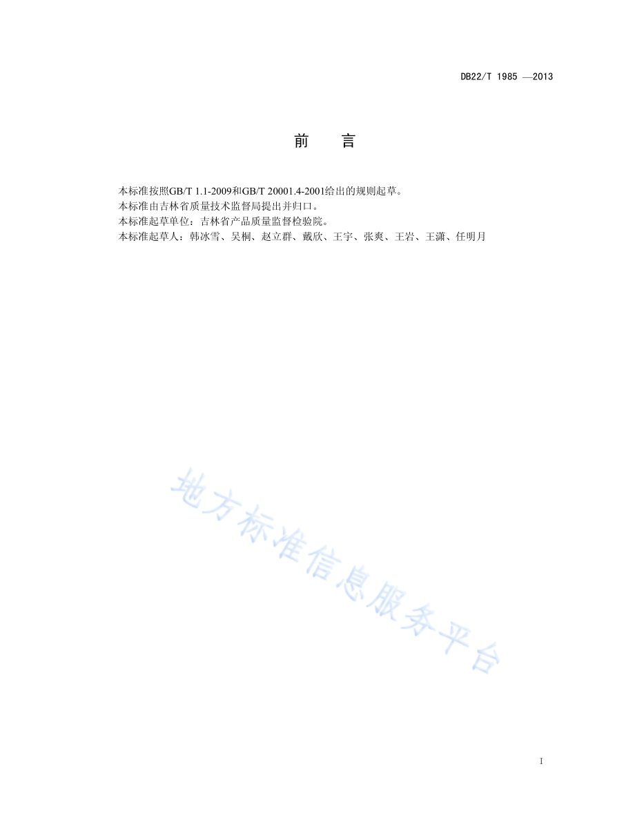 饲料中无机砷的测定 液相色谱-原子荧光光谱法DB22／T 1985-2013.pdf_第3页